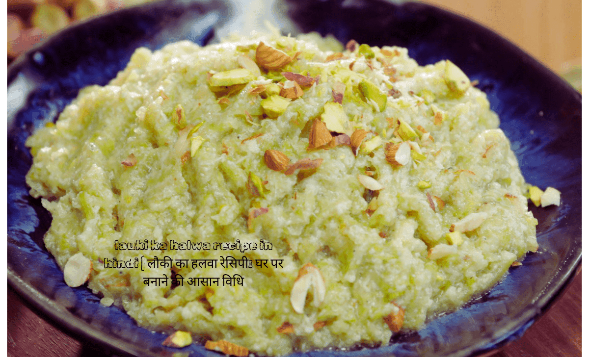 lauki ka halwa recipe in hindi | लौकी का हलवा रेसिपी: घर पर बनाने की आसान विधि